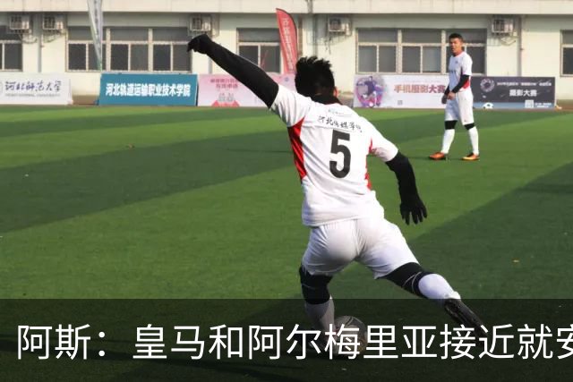 阿斯：皇马和阿尔梅里亚接近就安赫尔达成协议，费用600万欧